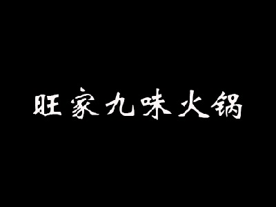 旺家九味火锅加盟费