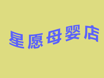 星愿母婴店品牌LOGO