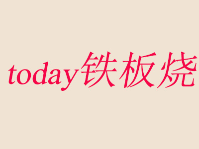 today铁板烧加盟