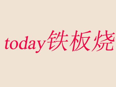 today铁板烧品牌LOGO