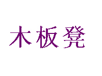 木板凳重庆小面品牌LOGO