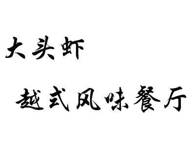 大头虾越式风味餐厅加盟费