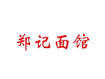 郑记面馆加盟费