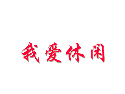 我爱休闲鞋店品牌LOGO