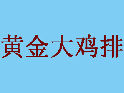 黄金大鸡排品牌LOGO