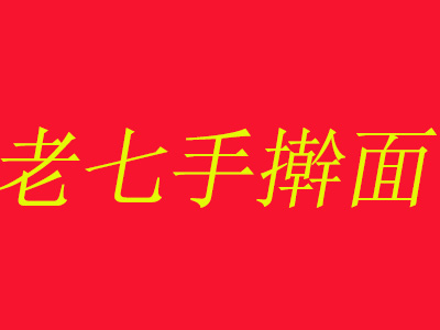 老七手擀面加盟费