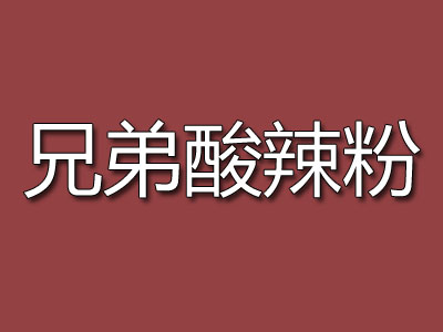 兄弟酸辣粉品牌LOGO