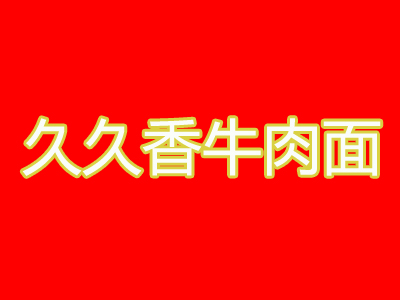 久久香牛肉面品牌LOGO