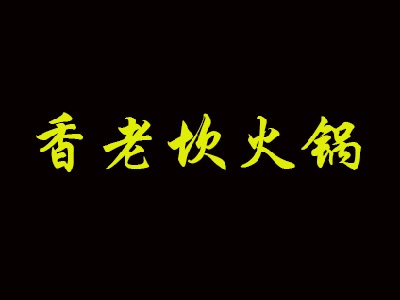 香老坎火锅加盟费
