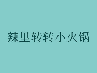 辣里转转小火锅品牌LOGO