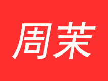 周茉加盟费