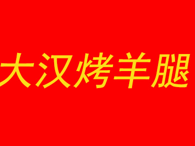 大汉烤羊腿品牌LOGO