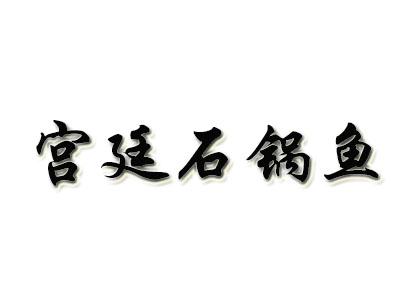 宫廷石锅鱼品牌LOGO