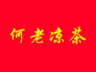 何老凉茶加盟费