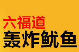 六福道轰炸大鱿鱼品牌LOGO