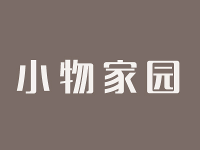 小物家园品牌LOGO