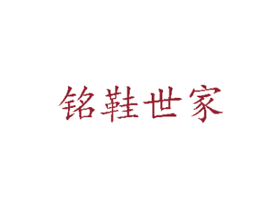 铭鞋世家品牌LOGO