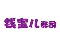 钱宝儿寿司品牌LOGO