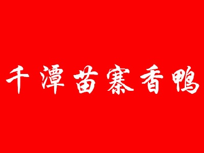 千潭苗寨香鸭品牌LOGO