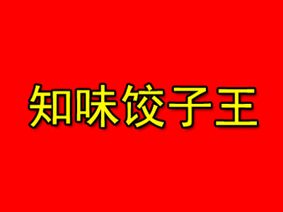 知味饺子王加盟