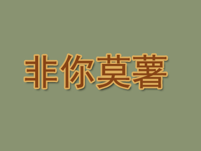 非你莫薯品牌LOGO