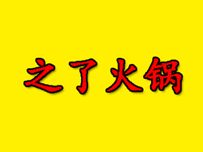 之了火锅品牌LOGO