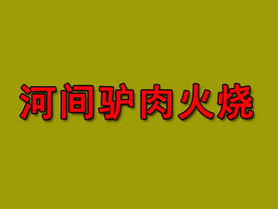 河间驴肉火烧品牌LOGO