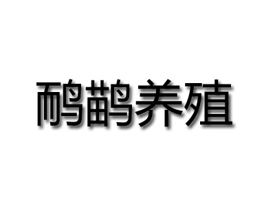 鸸鹋养殖品牌LOGO