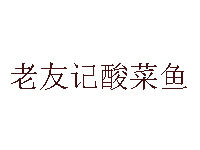 老友记酸菜鱼加盟费