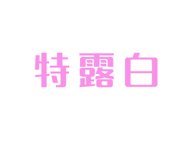 特露白品牌LOGO