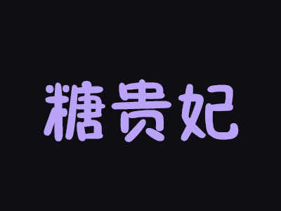 糖贵妃加盟费