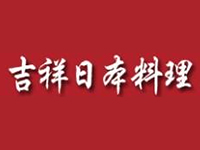 吉祥日本料理加盟费