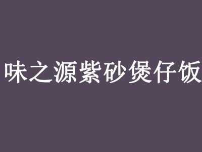 味之源紫砂煲仔饭品牌LOGO