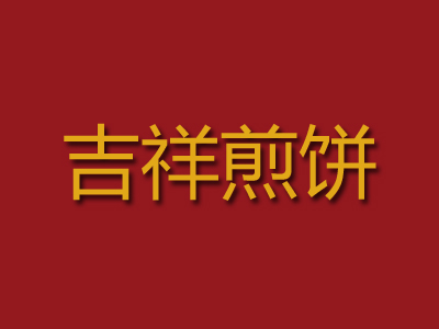 吉祥煎饼品牌LOGO