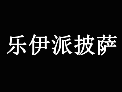 乐伊派披萨品牌LOGO