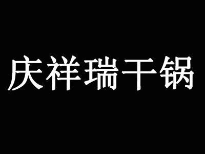 庆祥瑞干锅品牌LOGO