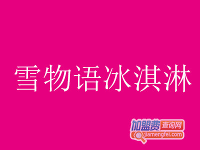 雪物语冰淇淋加盟费