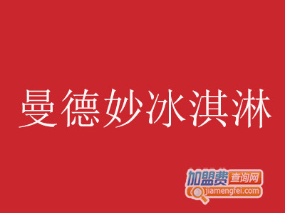 曼德妙冰淇淋加盟费