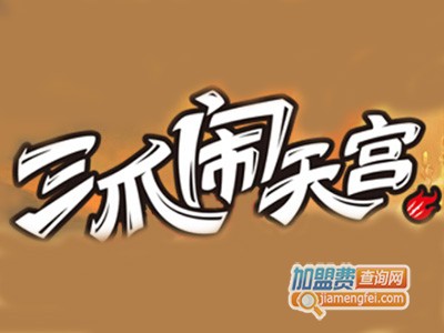 三爪闹天宫品牌LOGO