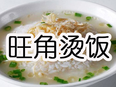 旺角烫饭加盟费
