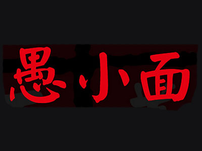 愚小面品牌LOGO