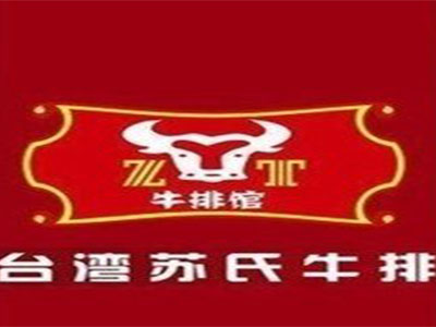 台湾苏式牛排品牌LOGO