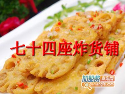 七十四座炸货铺加盟费