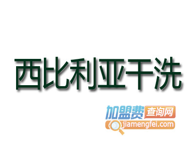 西比利亚干洗品牌LOGO