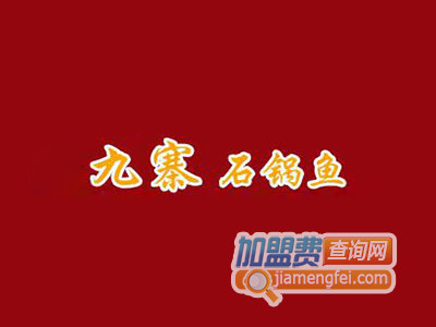 九寨石锅鱼品牌LOGO