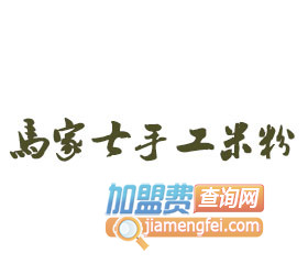 马家七手工米粉品牌LOGO