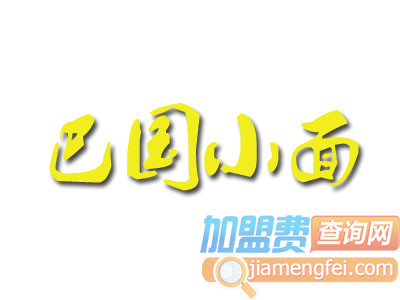 巴国小面加盟费