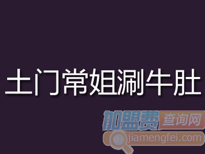 土门常姐涮牛肚加盟费