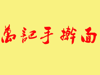 万记手擀面加盟费