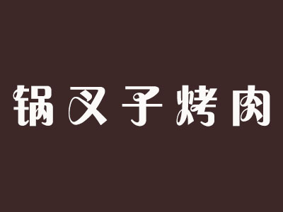 锅叉子烤肉加盟费